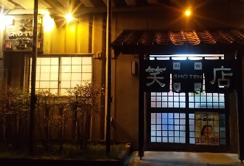 笑店島原本店